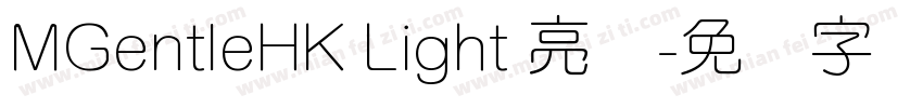 MGentleHK Light 亮体字体转换